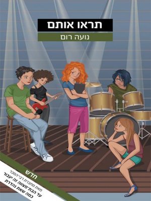 cover image of תראו אותם - Look at Them